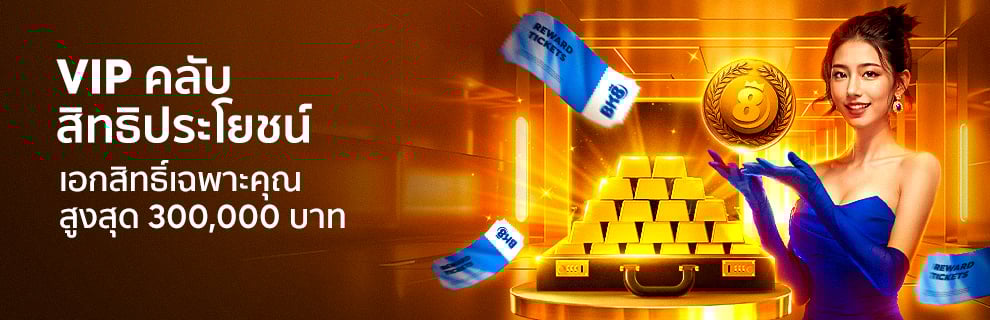 VIP คลับสิทธิประโยชน์เอกสิทธิ์เฉพาะคุณ