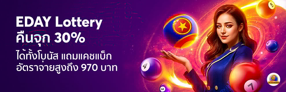 นักเสี่ยงโชคต้องเลิฟ EDAY ล็อตโตจัดเต็มจ่าย 30% ทั้งโบนัสและเงินคืน