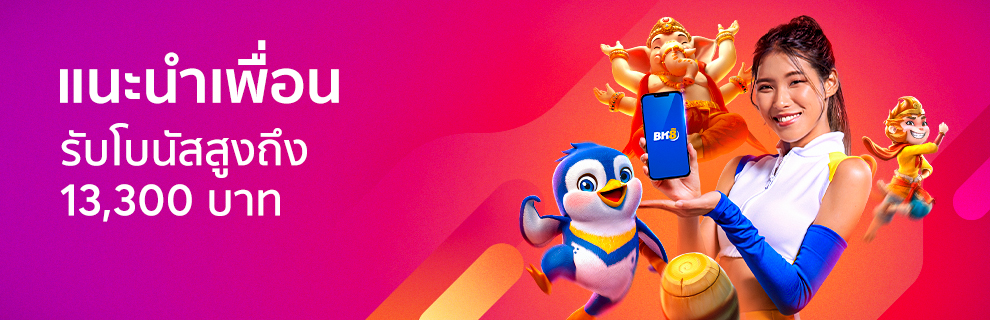 โบนัสแนะนำเพื่อนสุดคุ้ม